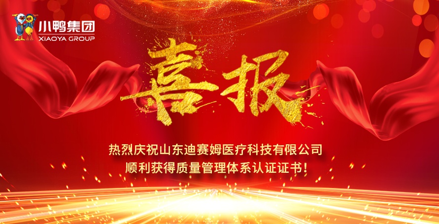 熱烈祝賀小鴨迪賽姆公司獲得醫(yī)療器械質(zhì)量管理體系認(rèn)證證書(shū)（ISO13485）、質(zhì)量管理體系認(rèn)證證書(shū)（ISO9001)！