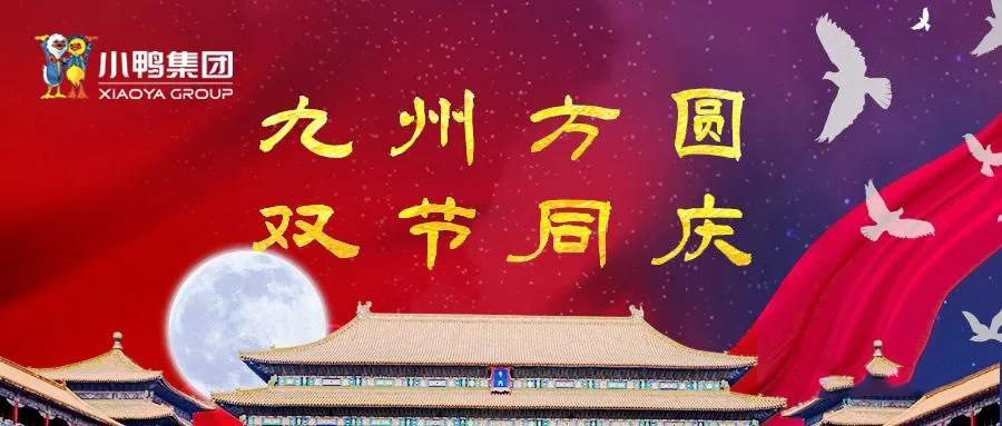 中秋國(guó)慶 雙節(jié)同樂(lè)！