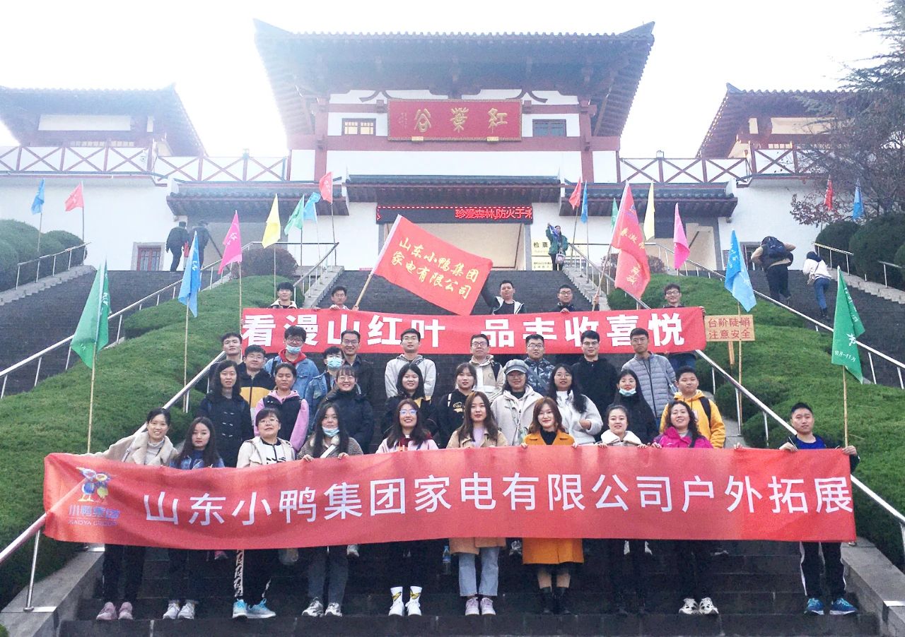 漫步紅葉谷，盡享楓葉情——小鴨家電職工團建活動!