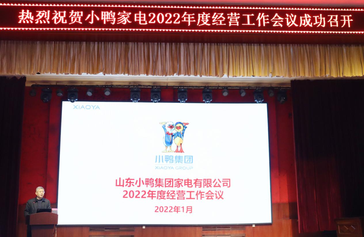 明確戰(zhàn)略方向、保持戰(zhàn)略定力、團結一致向前看，為實現(xiàn)小鴨家電全面振興而努力奮斗——小鴨家電召開2022年度經(jīng)營計劃工作會議