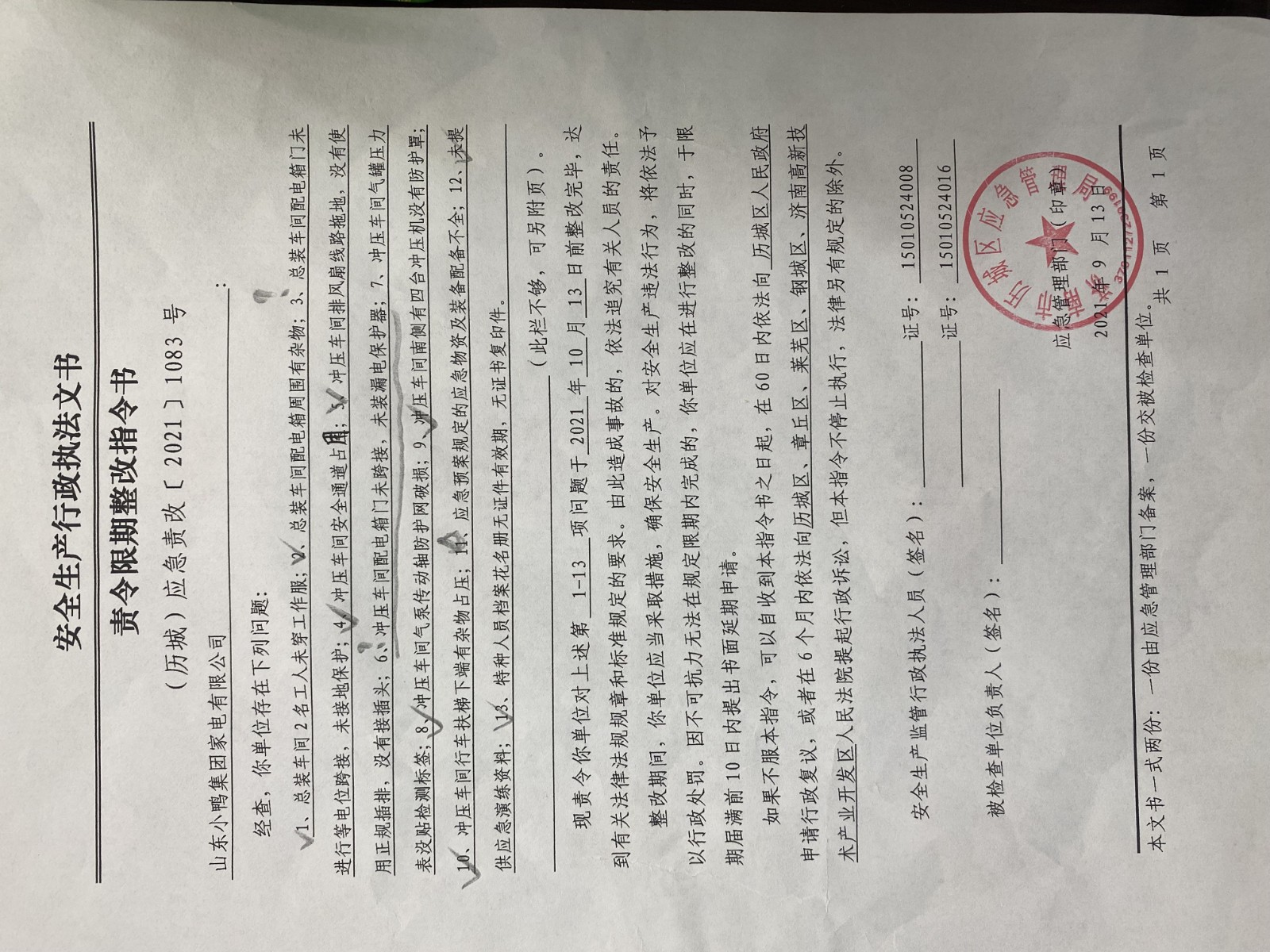 安全生產行政執(zhí)法文書責令限期整改指令書、整改復查意見書