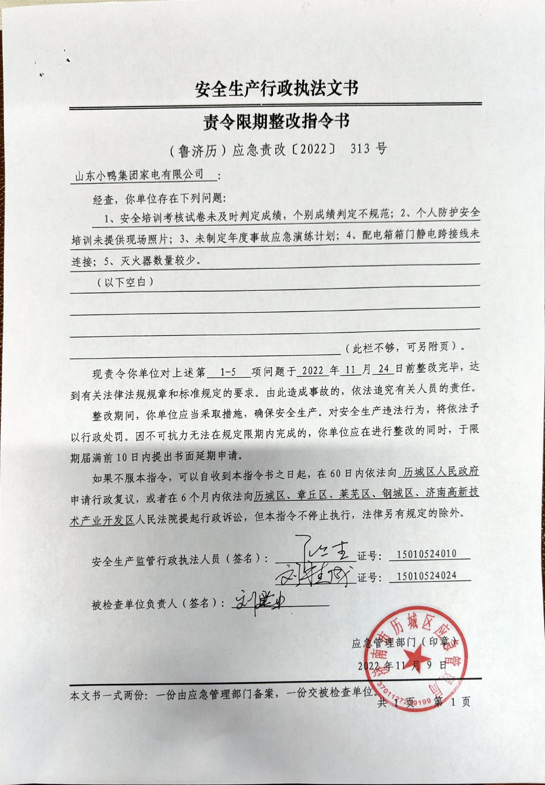 安全生產行政執(zhí)法文書責令限期整改指令書、整改復查意見書